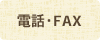 電話・FAX