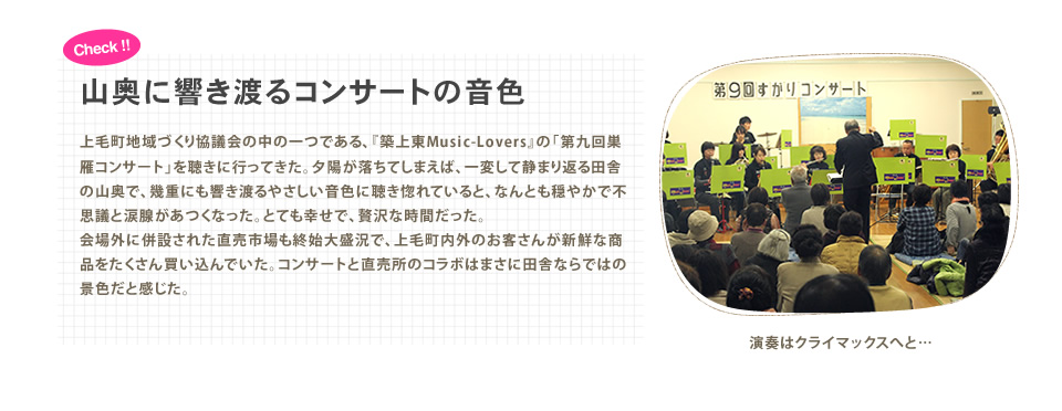 山奥に響き渡るコンサートの音色