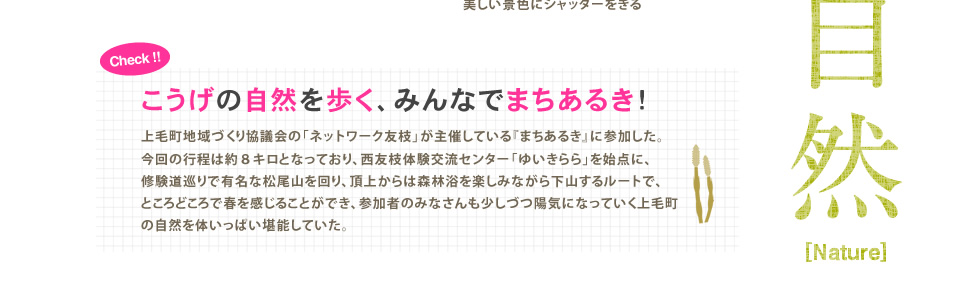 こうげの自然を歩く、みんなでまちあるき！