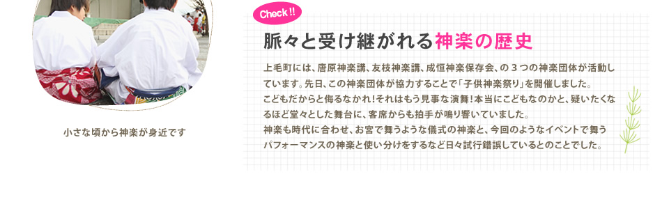 脈々と受け継がれる神楽の歴史