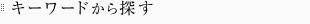 キーワードから探す