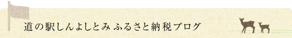 道の駅しんよしとみふるさと納税ブログ