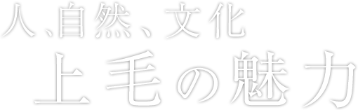 自然、文化　上毛の魅力